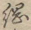 已定位綱