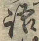 Đã định vị 語