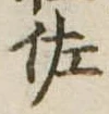 已定位佐