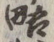 已定位略