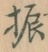 文字振