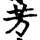 Character 芳