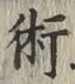 Character 術