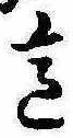 Đã định vị 意