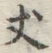 글자 丈