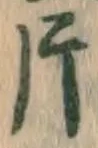 字片