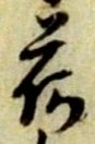 「荷」字