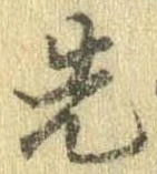 先，已得其位