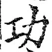 글자 功