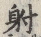 㐌定位射