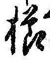 已定位櫛