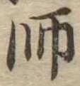 師，已得其位