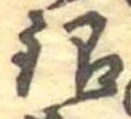 Đã định vị 銀