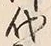 Character 代