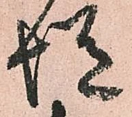 慥，已得其位