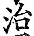 글자 治