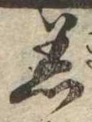 Đã định vị 着