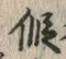 字仮
