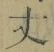 Character 丈