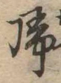 未定，已得其位
