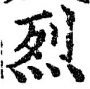 Character 烈