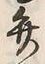 字弁
