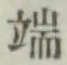 字端