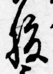 腹，已得其位