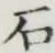 Chữ 石