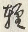 Chữ 軽