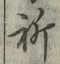 文字祈