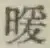 字暖
