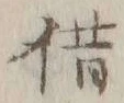 字借