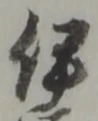 「伊」字