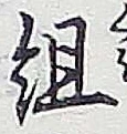 字組