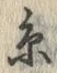 𡨸糸