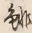 𡨸徘