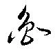 Located 魯
