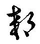 Located 郊