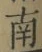Chữ 南