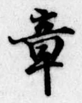 章の位置