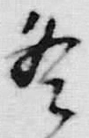 文字冬