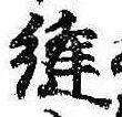位置 確認된 縫