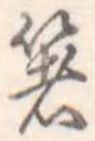 㐌定位箸