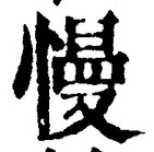 字慢