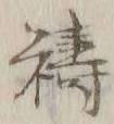 字祷