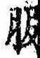 Located 服