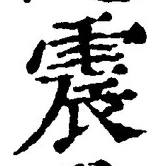 文字 震