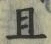 “且”字