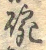 位置 確認된 碗